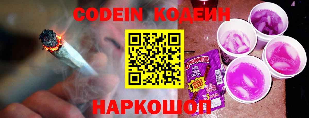 Кодеин Purple Drank Владимир